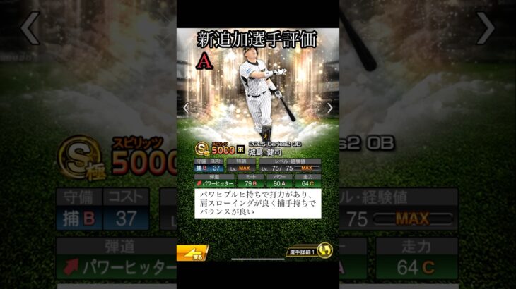 【プロスピA】OB第2弾　リアタイ目線　新追加選手評価　#Shorts
