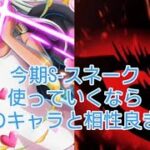 トレクル 今期のGP 速スネ使うなら あのキャラと相性良き！