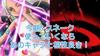 トレクル 今期のGP 速スネ使うなら あのキャラと相性良き！