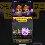 てんのもんばんのほこら強 1ターン攻略 【ドラクエウォーク】