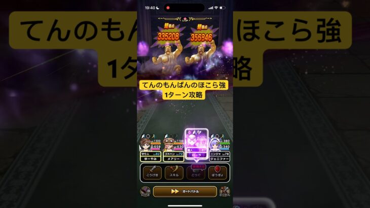 てんのもんばんのほこら強 1ターン攻略 【ドラクエウォーク】
