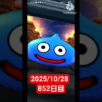 【ドラクエウォーク】永遠のビギナー男のデイリーガチャ2025/10/28【852日目】#ドラクエウォーク#ドラクエウォークガチャ#ガチャ動画#おすすめに乗りたい