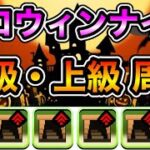 【パズドラ】お菓子とモンポを集めよう！ハロウィンナイト！仮装祭！初級・上級！周回編成！【概要欄に詳細など記載】