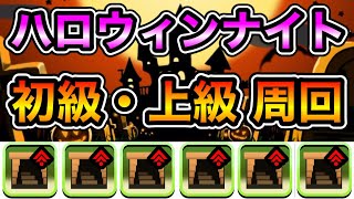 【パズドラ】お菓子とモンポを集めよう！ハロウィンナイト！仮装祭！初級・上級！周回編成！【概要欄に詳細など記載】