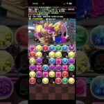 【パズドラ】2025年10月EXクエスト　マイネリーダーでドロリフクリア
