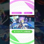 【モンスト音MAD】 ココロハジク (エンドオブザワールド編) #モンスト #モンストアニメ #Shorts