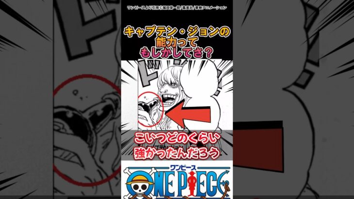 【ワンピース】キャプテン・ジョンの能力ってさ？#ワンピース