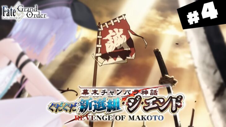 【#FGO】おまけクエスト～ 幕末チャンバラ神話 ぐだぐだ新選組・ジ・エンド 攻略＆朗読 #4【朔魔ラヴィ/#Vtuber】