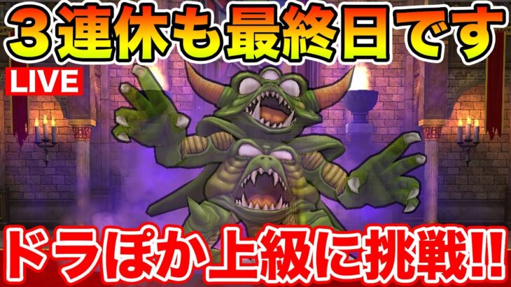 【ドラクエウォーク】もう3連休が終わります…ドラぽか上級クリアを目指して!!【DQW】