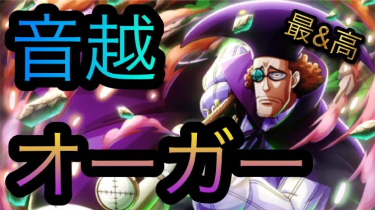 新フェス限ヴァン・オーガー！音越！［OPTC］［トレクル］［ONE PIECE　Treasure　Cruise］［원피스 트레져 크루즈］［ワンピース］