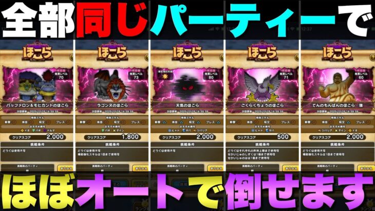 【ドラクエウォーク】見つけたほこらをその場でサクッと倒すパーティー紹介。