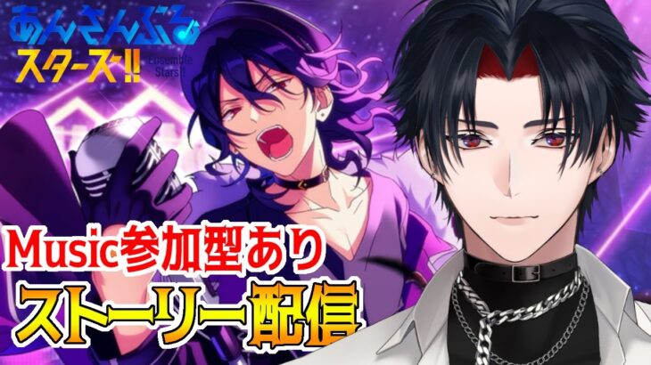 【イヤホン推奨】参加型あり：あんスタにハマった男のストーリー配信：82【 #vtuber 】【 #あんスタ 】【雑談】