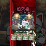 【超究極】ターボババア ユグドラシル艦隊　#モンスト #ダンダダン