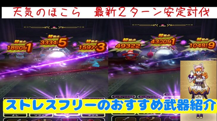 【ドラクエウォーク】【１０５】最新天気のほこら攻略　おすすめ適正武器紹介