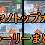 ウマ娘 プリティーダービー　マヤノトップガン　ストーリーまとめ