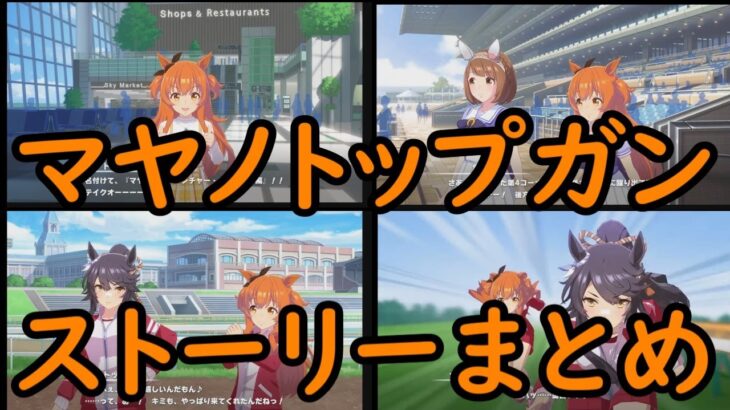ウマ娘 プリティーダービー　マヤノトップガン　ストーリーまとめ