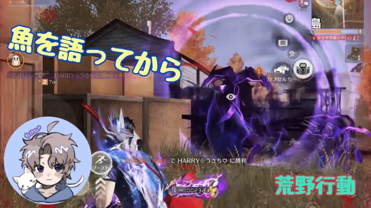 【荒野行動】好きな魚！