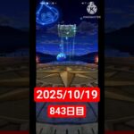 【ドラクエウォーク】永遠のビギナー男のデイリーガチャ2025/10/19【843日目】#ドラクエウォーク#ドラクエウォークガチャ#ガチャ動画#おすすめに乗りたい