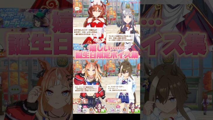 誕生日限定ボイス集 #ウマ娘プリティーダービー #スティルインラブ #クロノジェネシス