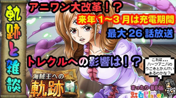 【トレクル】軌跡＆雑談配信!!クザン編成と今後のトレクルがどうなるのか談義!!虹色Planet のワンピーストレジャークルーズまったり生配信#846【トレクル OPTC 】