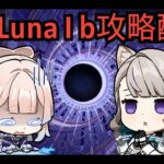 【原神】Ver.Luna Ⅰbの螺旋を攻略していくぞ！