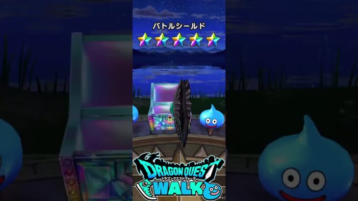 ドラゴンクエストウォーク 慈愛の女神セレシア装備ふくびき 取ったどー #ドラクエウォーク #ガチャ動画