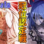 【FGO】グランドジャックちゃんと挑む、殺冠位認定戦！【Fate/Grand Order】