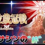 【ＦＧＯ】【冠位戴冠戦】アサシンの戴冠戦開始！アサシンの全サーヴァントの絆をＭＡＸにする！！part1 #Fate/Grand Order／#ゲーム実況 ／＃ヘコス