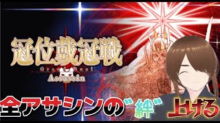 【ＦＧＯ】【冠位戴冠戦】アサシンの戴冠戦開始！アサシンの全サーヴァントの絆をＭＡＸにする！！part1 #Fate/Grand Order／#ゲーム実況 ／＃ヘコス