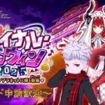 【FGO】どうやら思ってたよりやばい案件らしい？？ハロイベ攻略【フレンド歓迎】#25