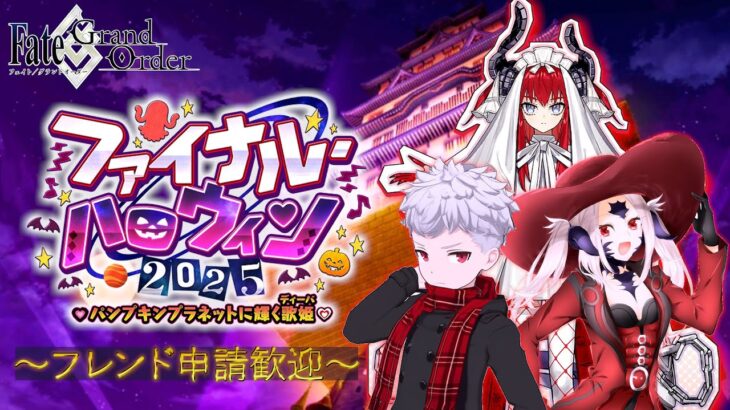【FGO】どうやら思ってたよりやばい案件らしい？？ハロイベ攻略【フレンド歓迎】#25