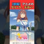 【朗報】アニメのクリーク、デカい #ウマ娘プリティーダービー #うま娘 #ウマ娘