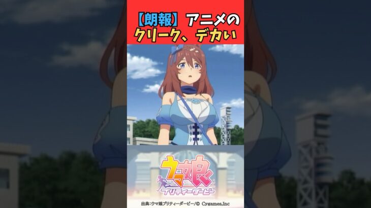 【朗報】アニメのクリーク、デカい #ウマ娘プリティーダービー #うま娘 #ウマ娘