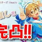 【あんスタMusic】【ネタバレあり】特効スカウト爆〇にもマケズ、最推しの星５を完凸！！【永遠の親指勢】