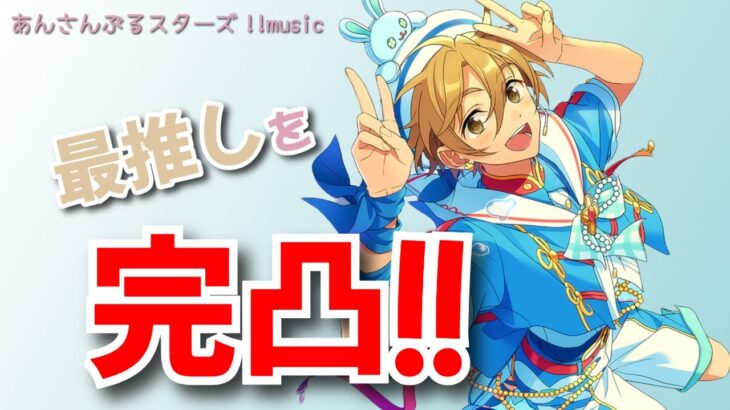 【あんスタMusic】【ネタバレあり】特効スカウト爆〇にもマケズ、最推しの星５を完凸！！【永遠の親指勢】