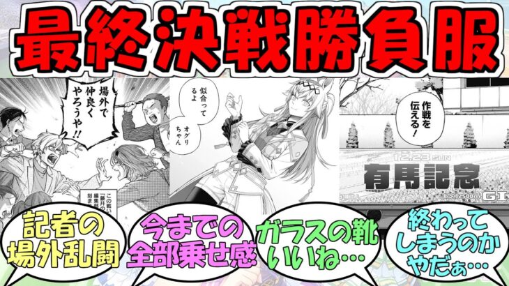 『有馬記念ラストラン最終決戦新勝負服オグリキャップ』に対するみんなの反応【ウマ娘プリティーダービー】