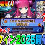 【FGO】3年ぶりにハロウィンが返ってきた！？新規サーヴァントはどのエリザベートなのか予想！