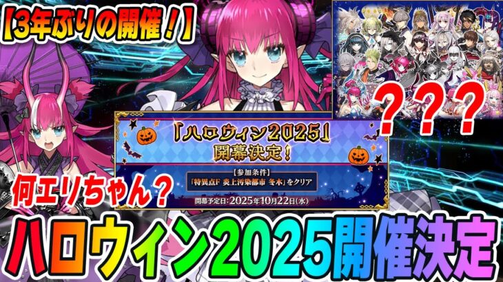 【FGO】3年ぶりにハロウィンが返ってきた！？新規サーヴァントはどのエリザベートなのか予想！