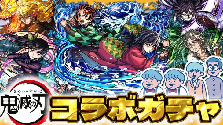 【モンスト】１体無料！？まさかのコラボ第４弾！超獣神祭×鬼滅の刃コラボガチャ！！