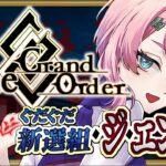 【#FGO】Fate/GrandOrderぐだぐだ新選組・ジ・エンド攻略をするコンビニ店員アフター！【VTuber/七缶ぽぷら】