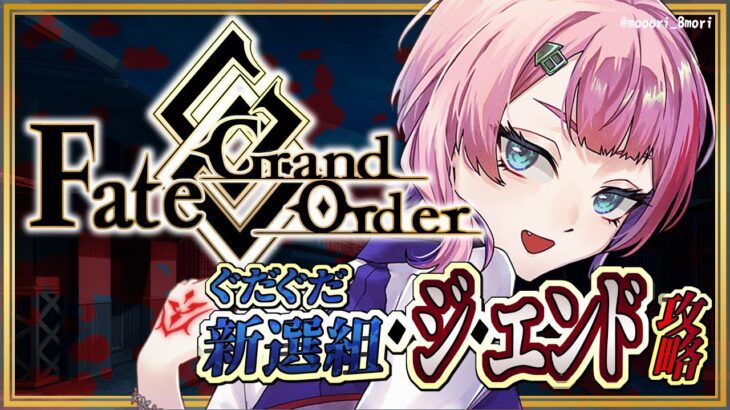 【#FGO】Fate/GrandOrderぐだぐだ新選組・ジ・エンド攻略をするコンビニ店員アフター！【VTuber/七缶ぽぷら】