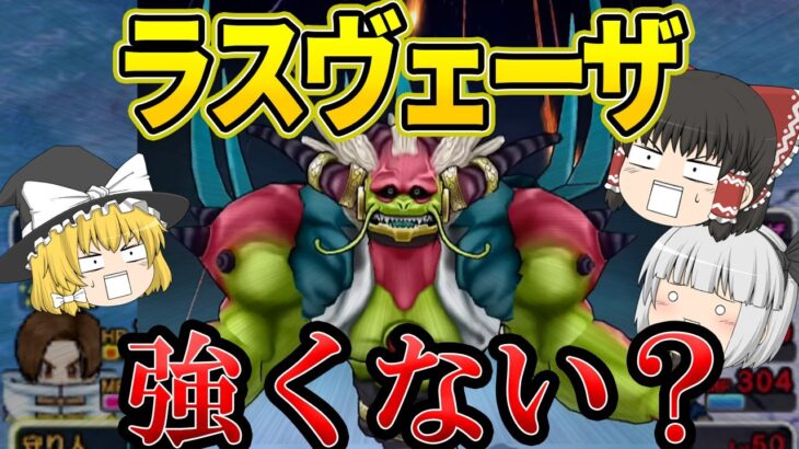 勝てるはずがない。でも挑みたかった。ラスヴェーザ戦記【ドラクエウォーク】【ゆっくり実況】