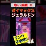 予告編【激闘！タンクなし挑戦、ダイマックス ジュラルドン】 #ポケモンgo #ポケモン #ダイマックス #ジュラルドン #カイリキー #ドリュウズ #ザマゼンタ