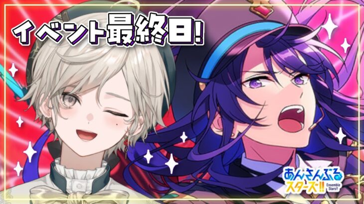 【あんさんぶるスターズ！！】朝活あんスタ！イベント最終日！【心出結/Vlash】