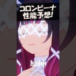 【原神】コロンビーナの性能予想！まさかの○元素？
