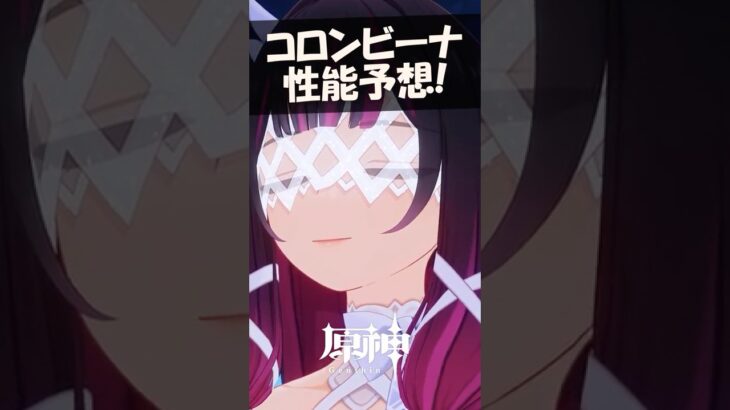 【原神】コロンビーナの性能予想！まさかの○元素？