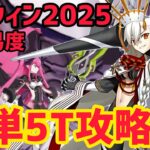 【FGO】オルガマリーで簡単5T攻略 高難易度「LIVE FES〜WE ARE ELIZABETH〜」 ハロウィン2025【ファイナル･ハロウィン2025 ～パンプキンプラネットに輝く歌姫～】
