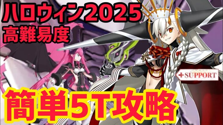 【FGO】オルガマリーで簡単5T攻略 高難易度「LIVE FES〜WE ARE ELIZABETH〜」 ハロウィン2025【ファイナル･ハロウィン2025 ～パンプキンプラネットに輝く歌姫～】