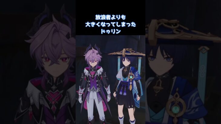 【原神】放浪者よりも大きくなってしまったドゥリン#原神 #ドゥリン #genshinimpact #放浪者