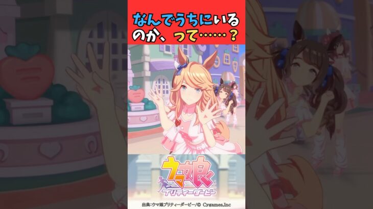 なんでうちにいるのか、って……？ #ウマ娘プリティーダービー #うま娘 #ウマ娘